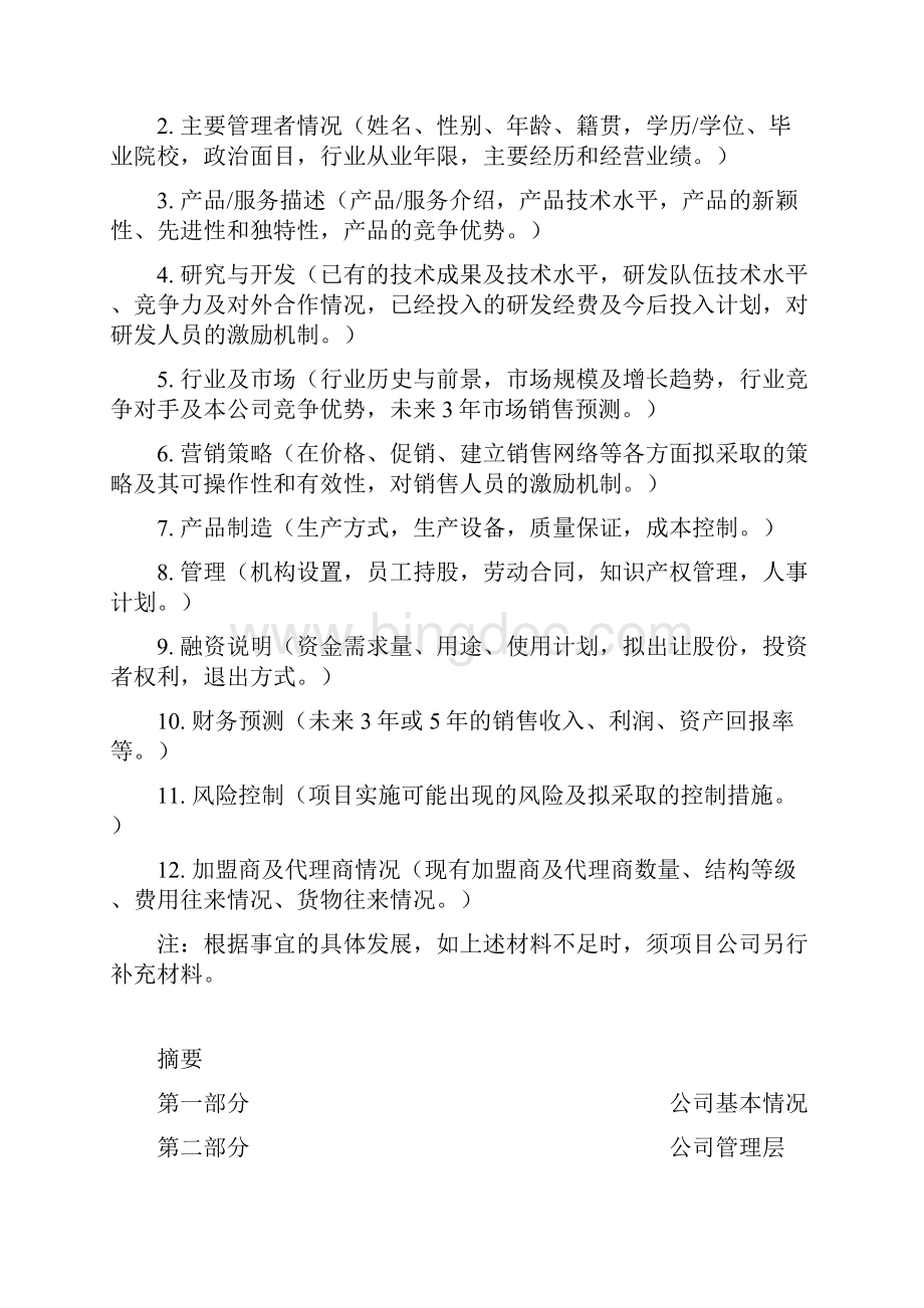 商业计划书股权详细版文档格式.docx_第2页