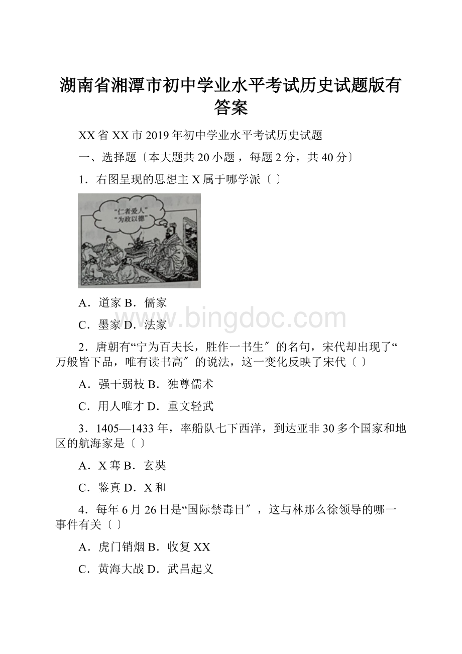 湖南省湘潭市初中学业水平考试历史试题版有答案.docx_第1页