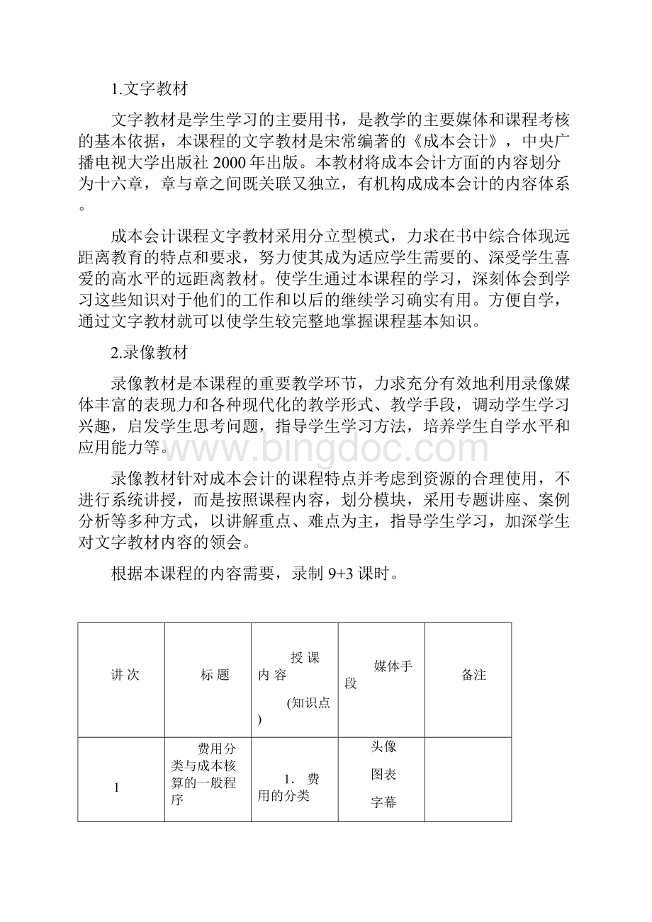 《成本会计》课程教学要求剖析Word格式.docx_第2页