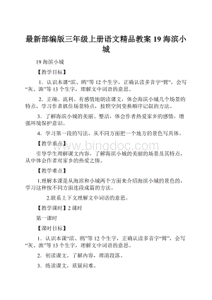 最新部编版三年级上册语文精品教案19 海滨小城Word文档格式.docx