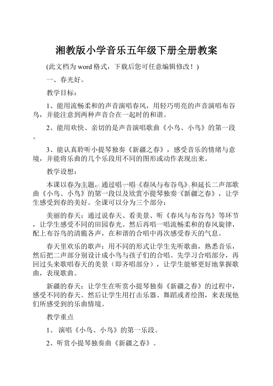 湘教版小学音乐五年级下册全册教案.docx_第1页