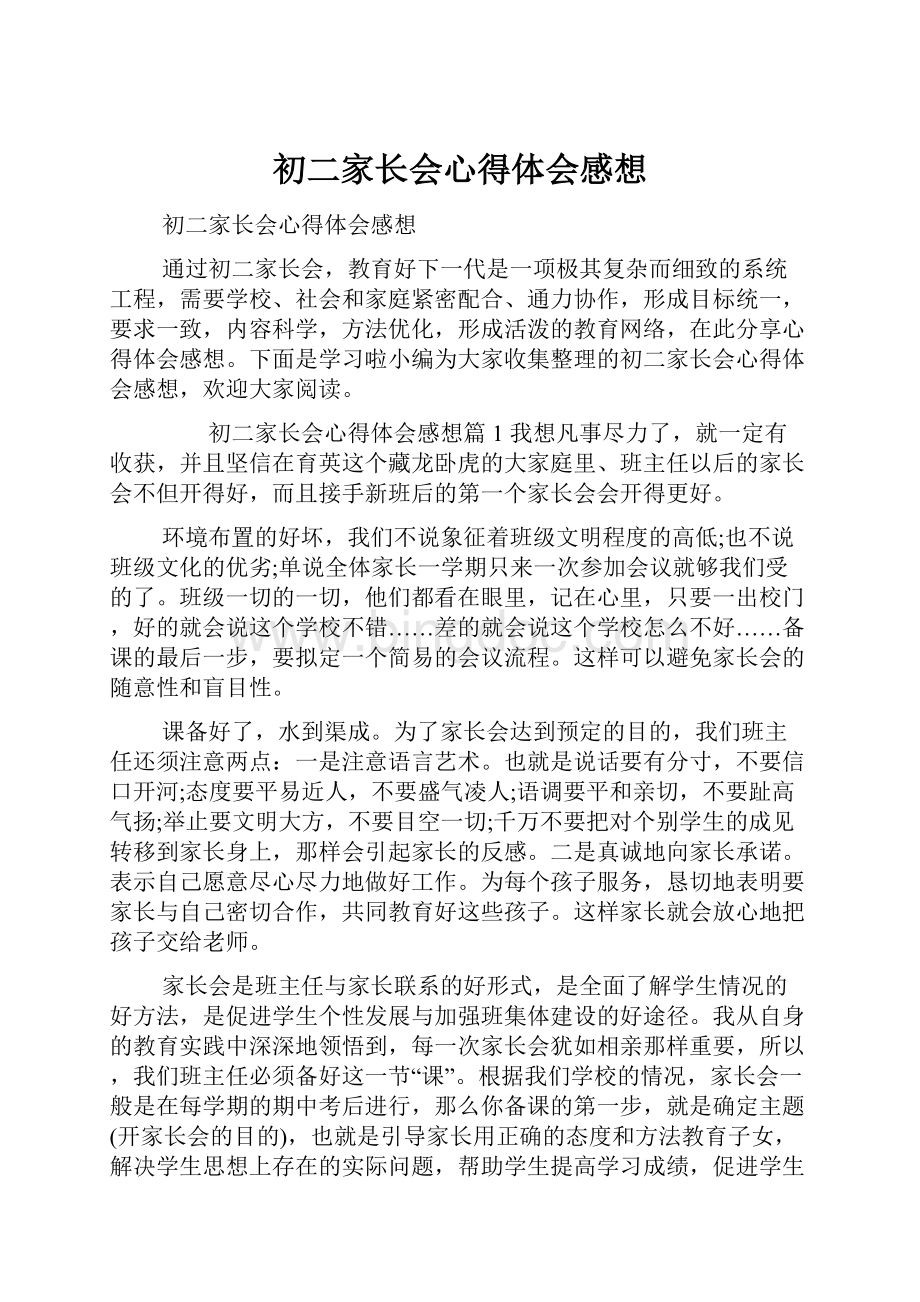 初二家长会心得体会感想Word文件下载.docx_第1页