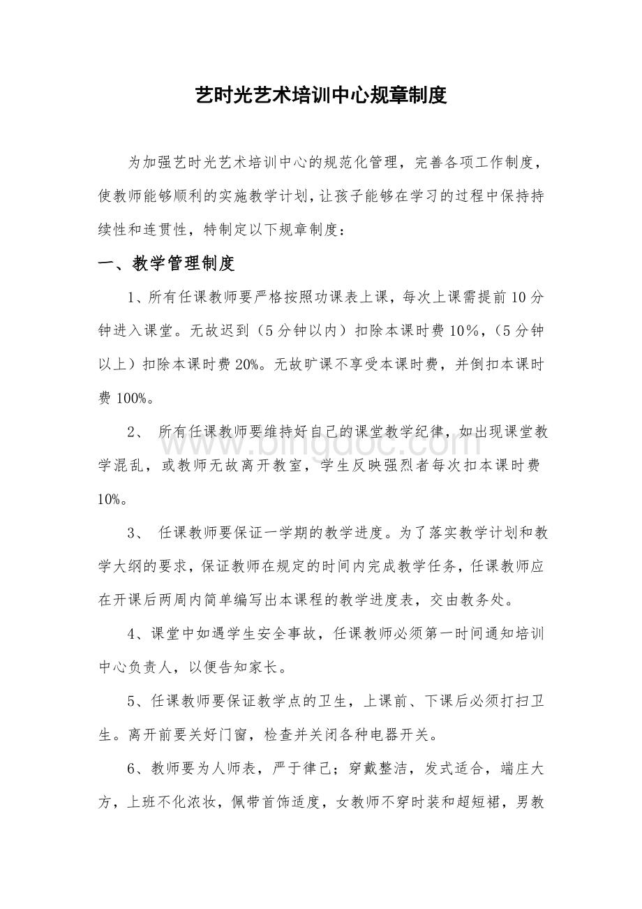 艺时光艺术培训中心规章制度(定稿).doc_第1页