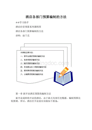 酒店各部门预算编制的方法Word文档格式.docx