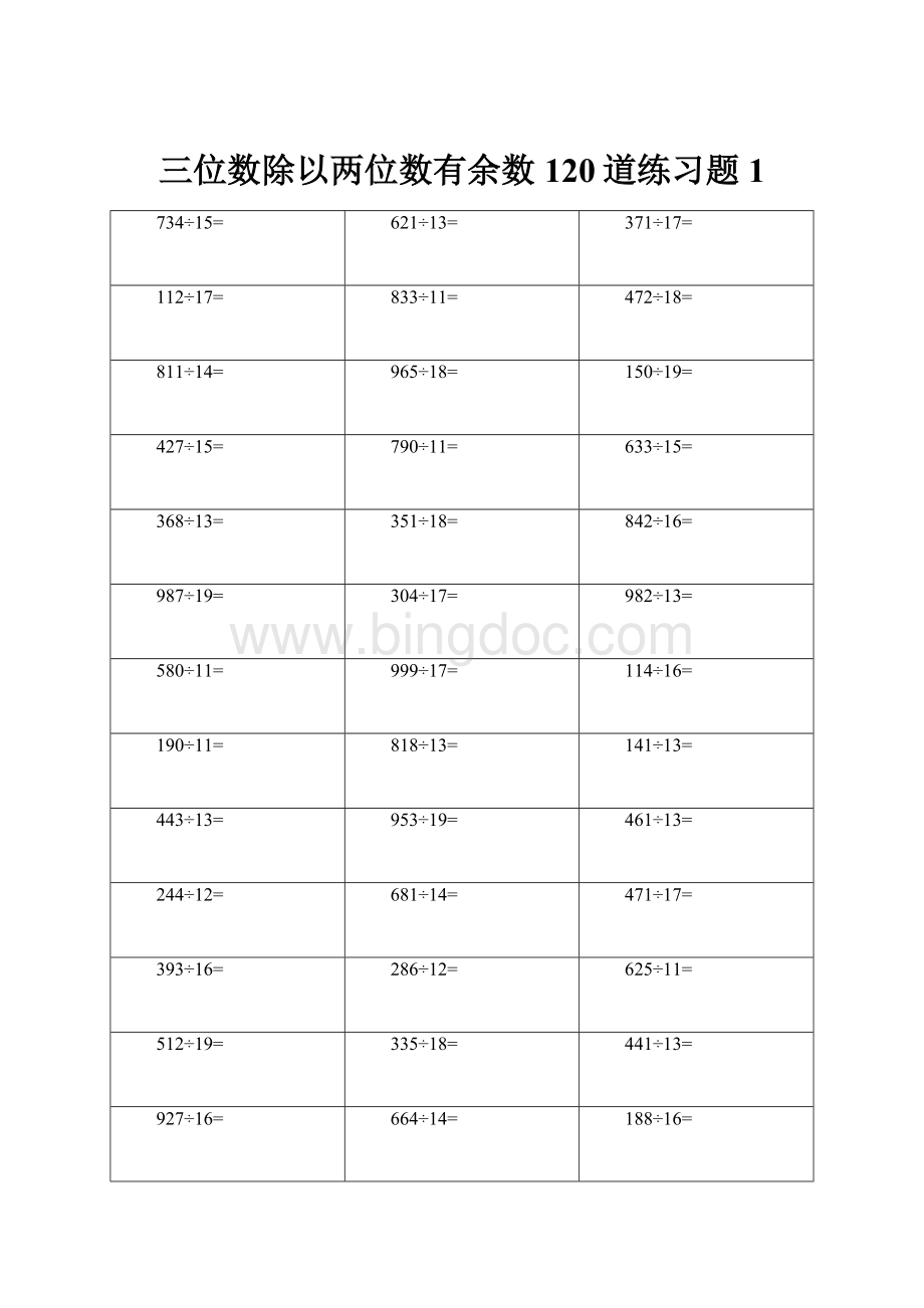 三位数除以两位数有余数120道练习题1Word格式.docx_第1页