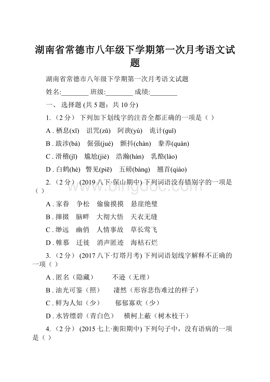 湖南省常德市八年级下学期第一次月考语文试题文档格式.docx