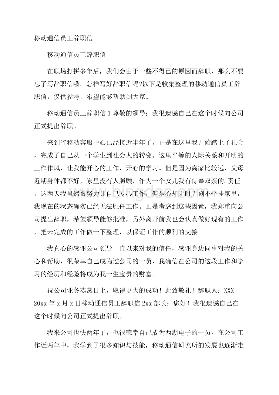 移动通信员工辞职信Word格式.docx_第1页