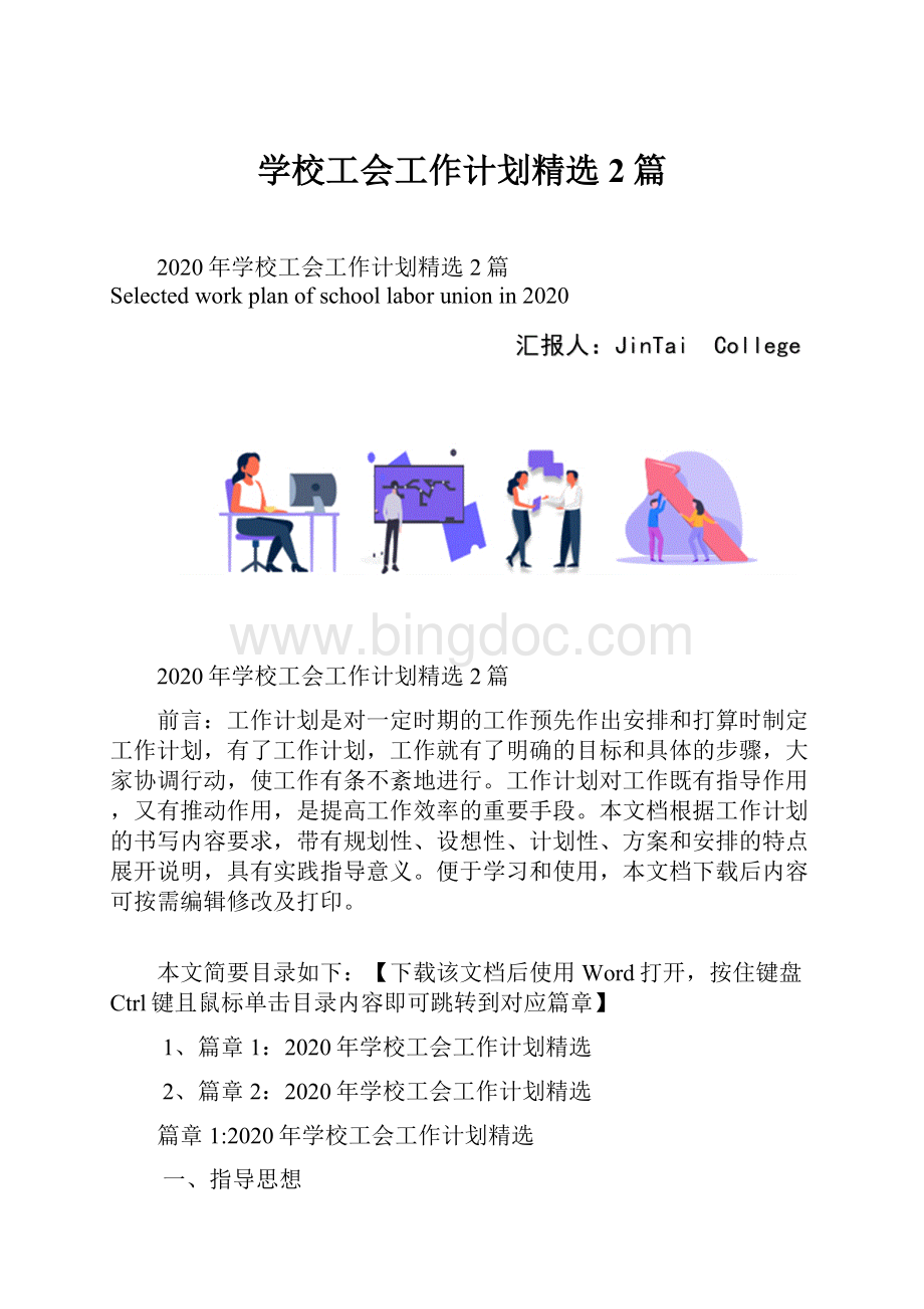 学校工会工作计划精选2篇Word格式.docx_第1页