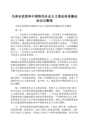 毛泽东思想和中国特色社会主义理论体系概论知识点整理Word格式.docx