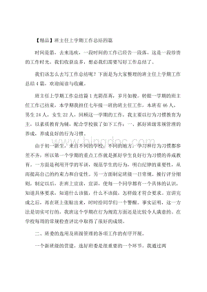 精品班主任上学期工作总结四篇.docx