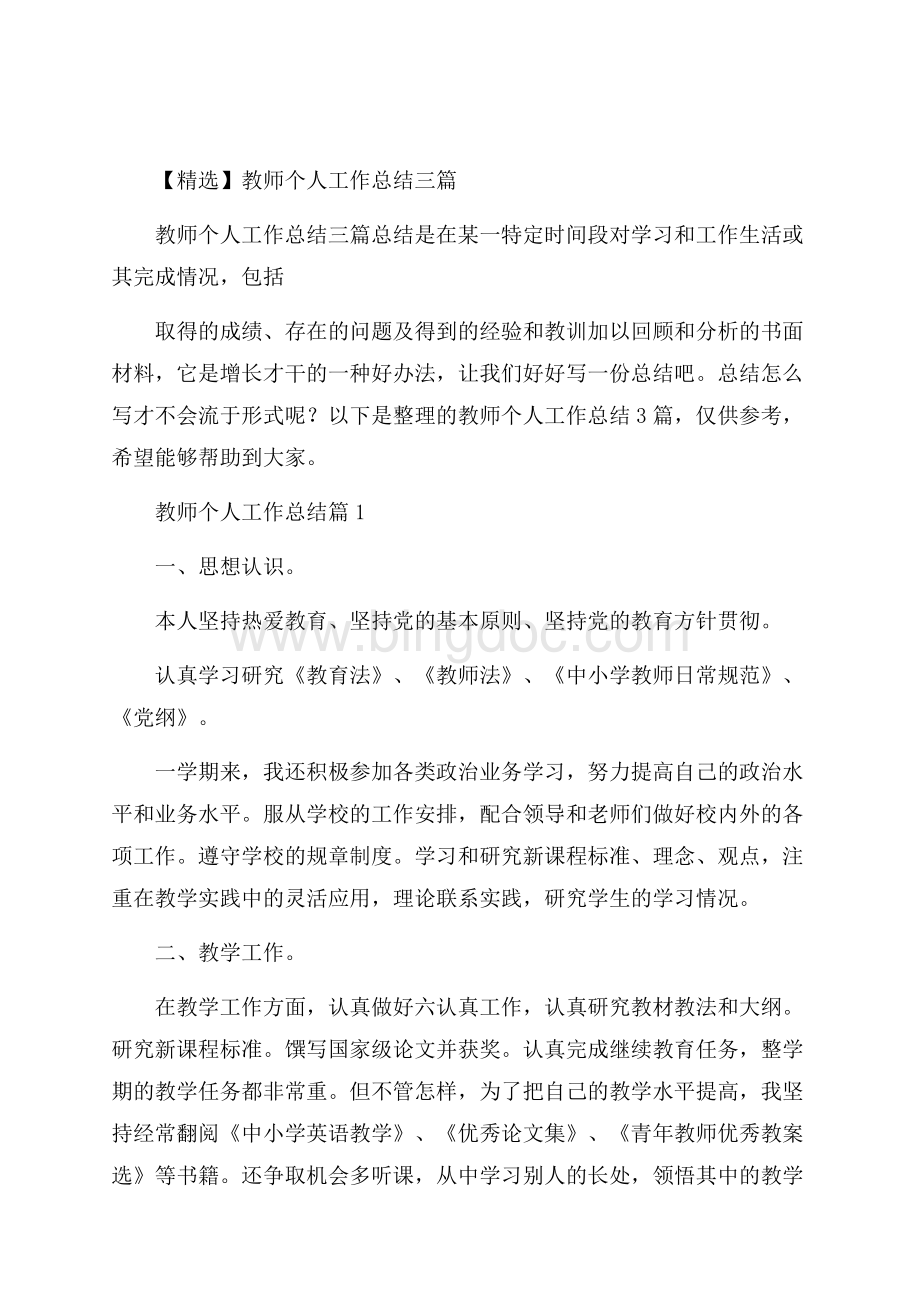 精选教师个人工作总结三篇.docx_第1页