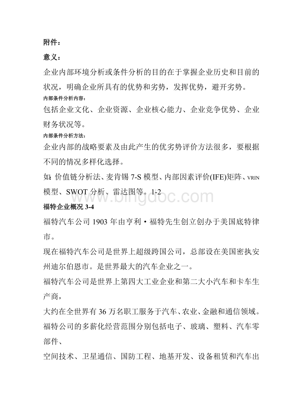 企业战略管理案例总结Word格式文档下载.doc_第1页