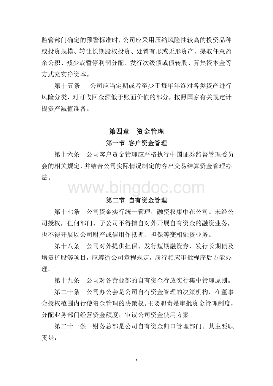 理制度长江证券股份有限公司财务管理制度.doc_第3页