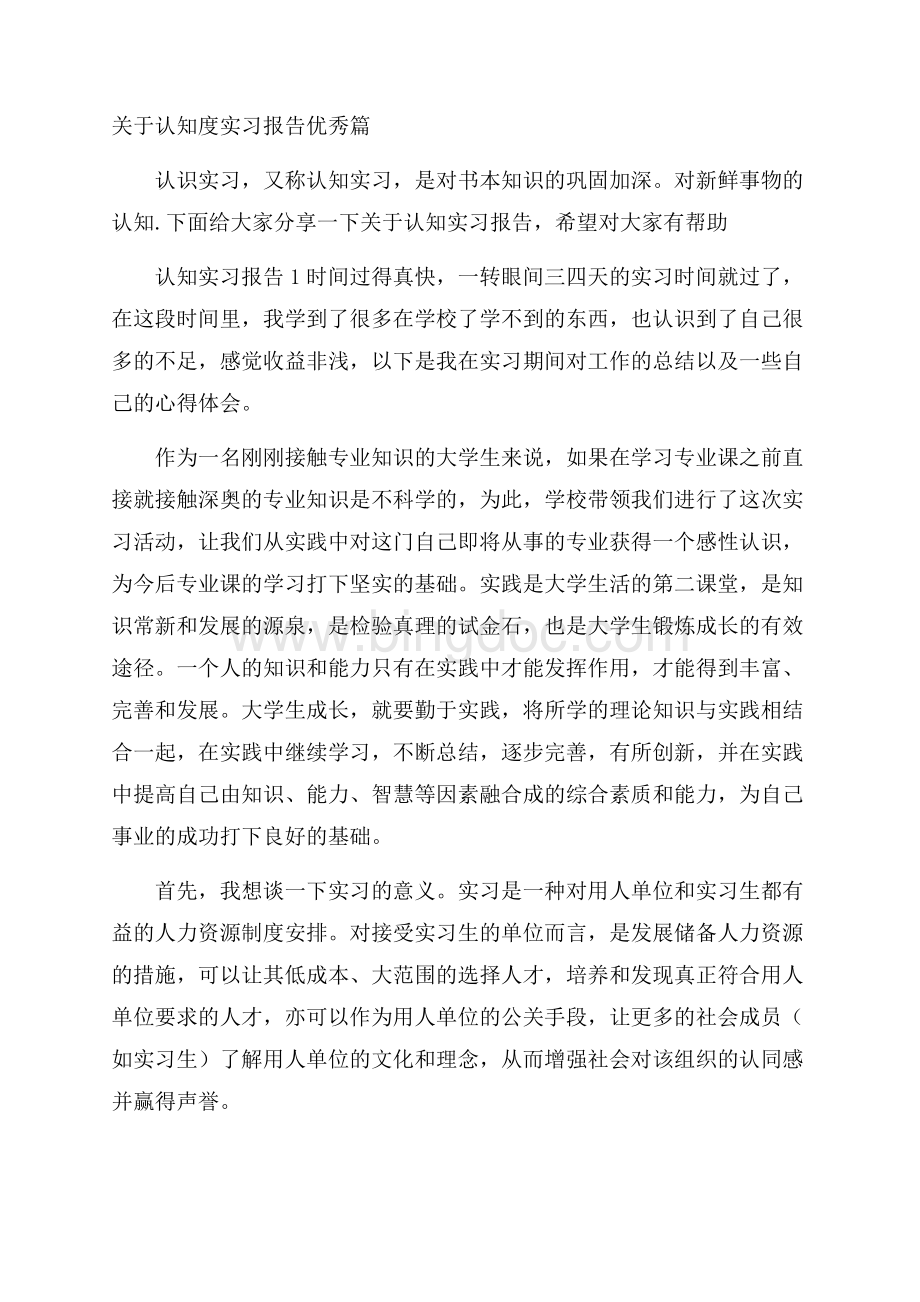 关于认知度实习报告优秀篇_0Word文档格式.docx