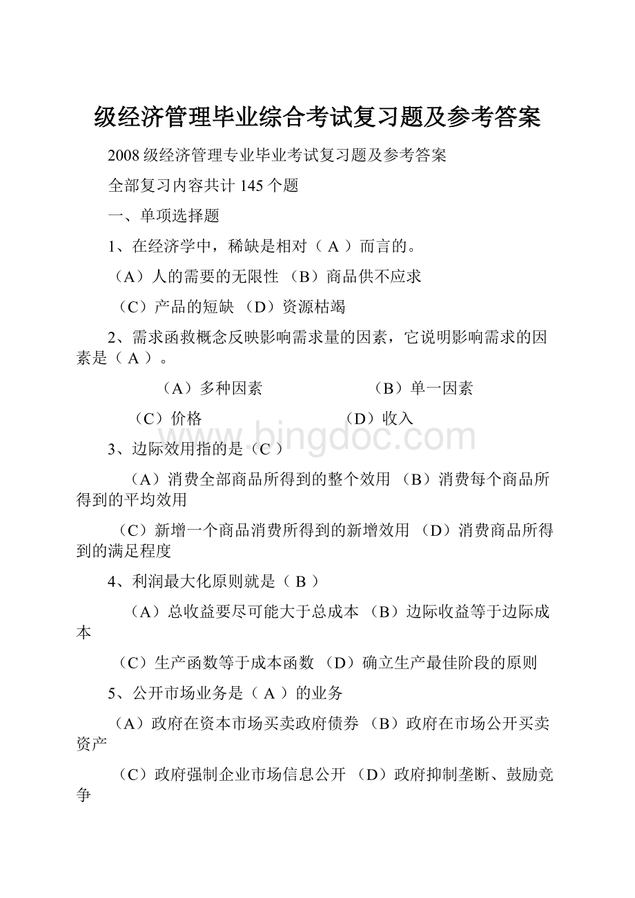 级经济管理毕业综合考试复习题及参考答案Word格式文档下载.docx