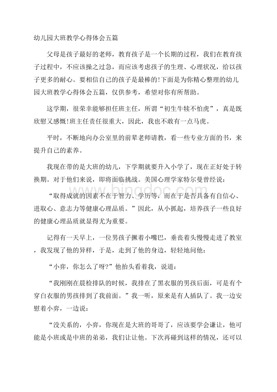 幼儿园大班教学心得体会五篇Word文件下载.docx_第1页