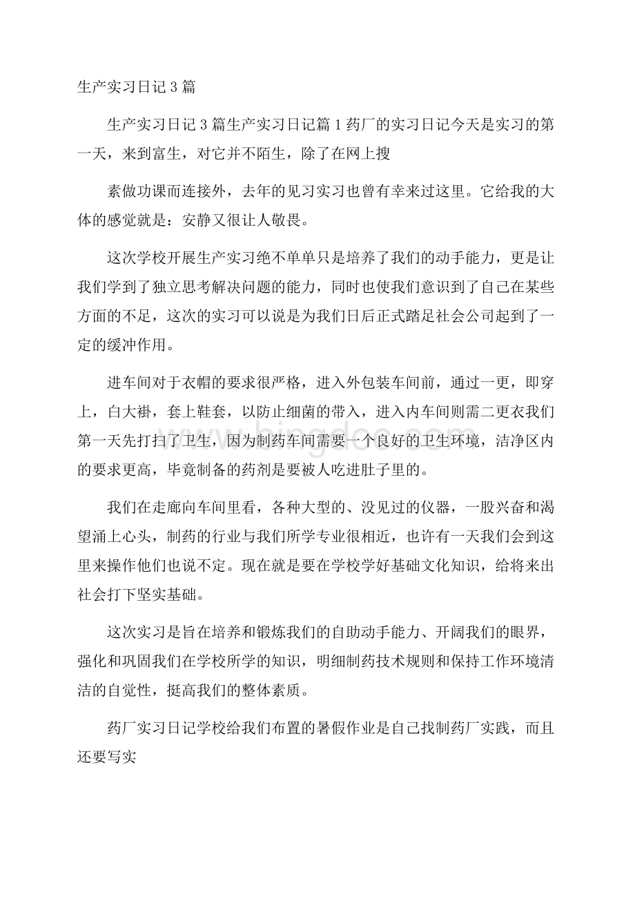 生产实习日记3篇.docx_第1页