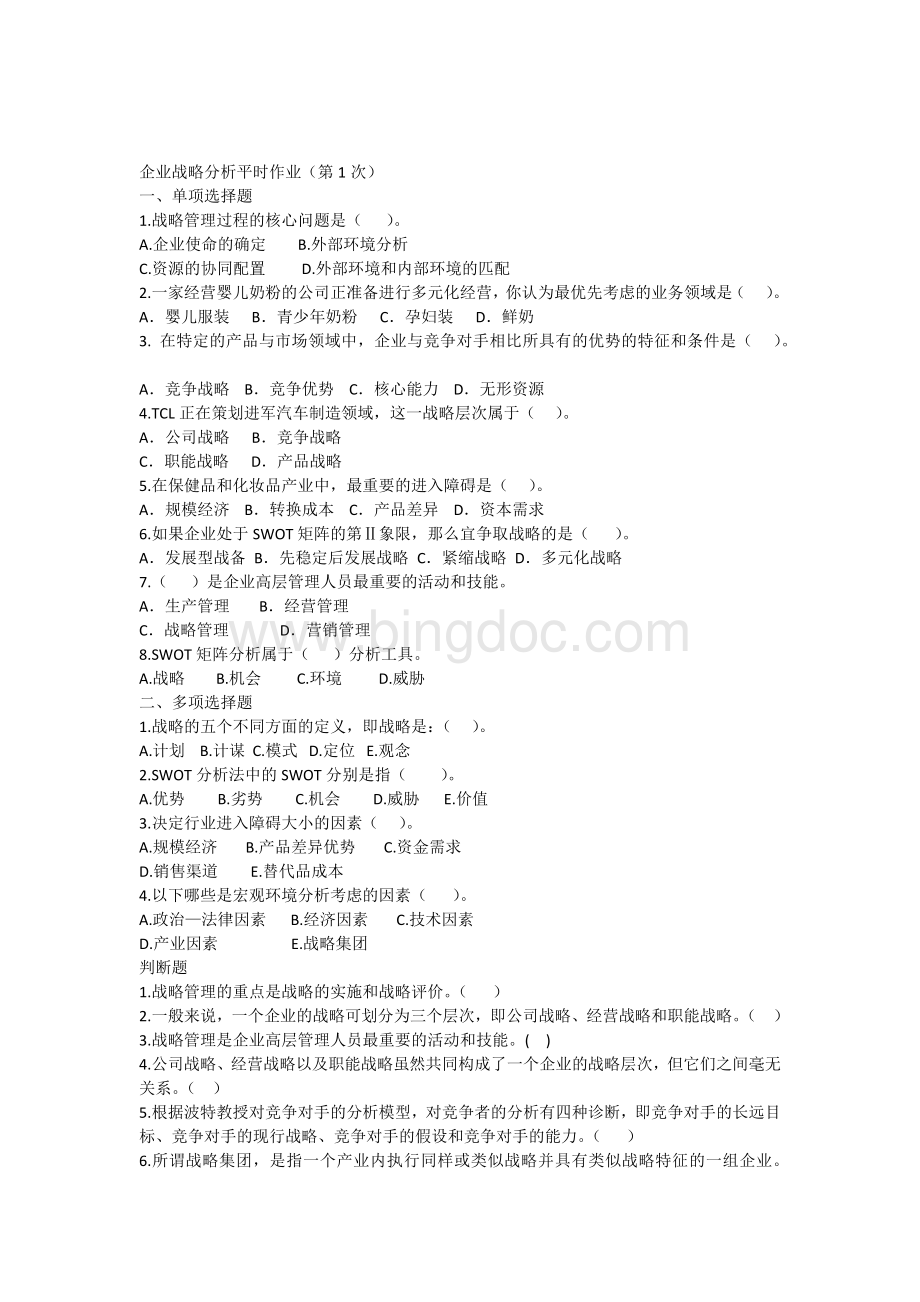 企业战略分析平时作业Word格式.docx_第1页