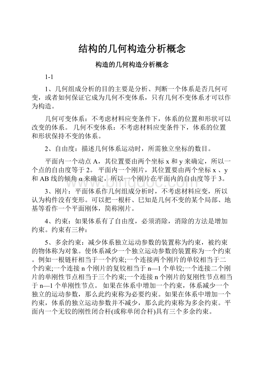 结构的几何构造分析概念Word格式文档下载.docx_第1页