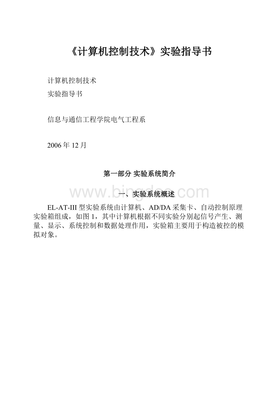 《计算机控制技术》实验指导书Word格式文档下载.docx