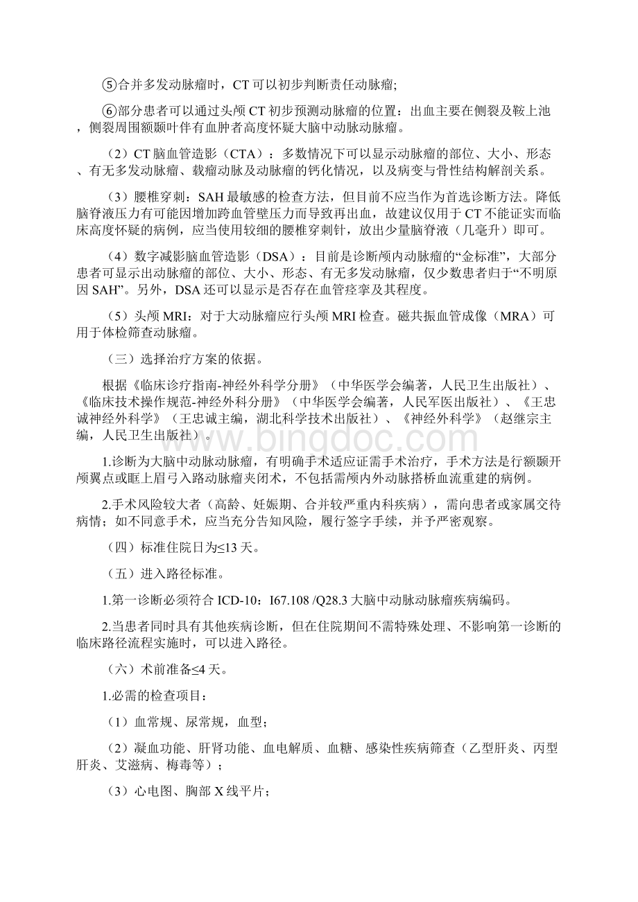 整理大脑中动脉动脉瘤临床路径.docx_第2页