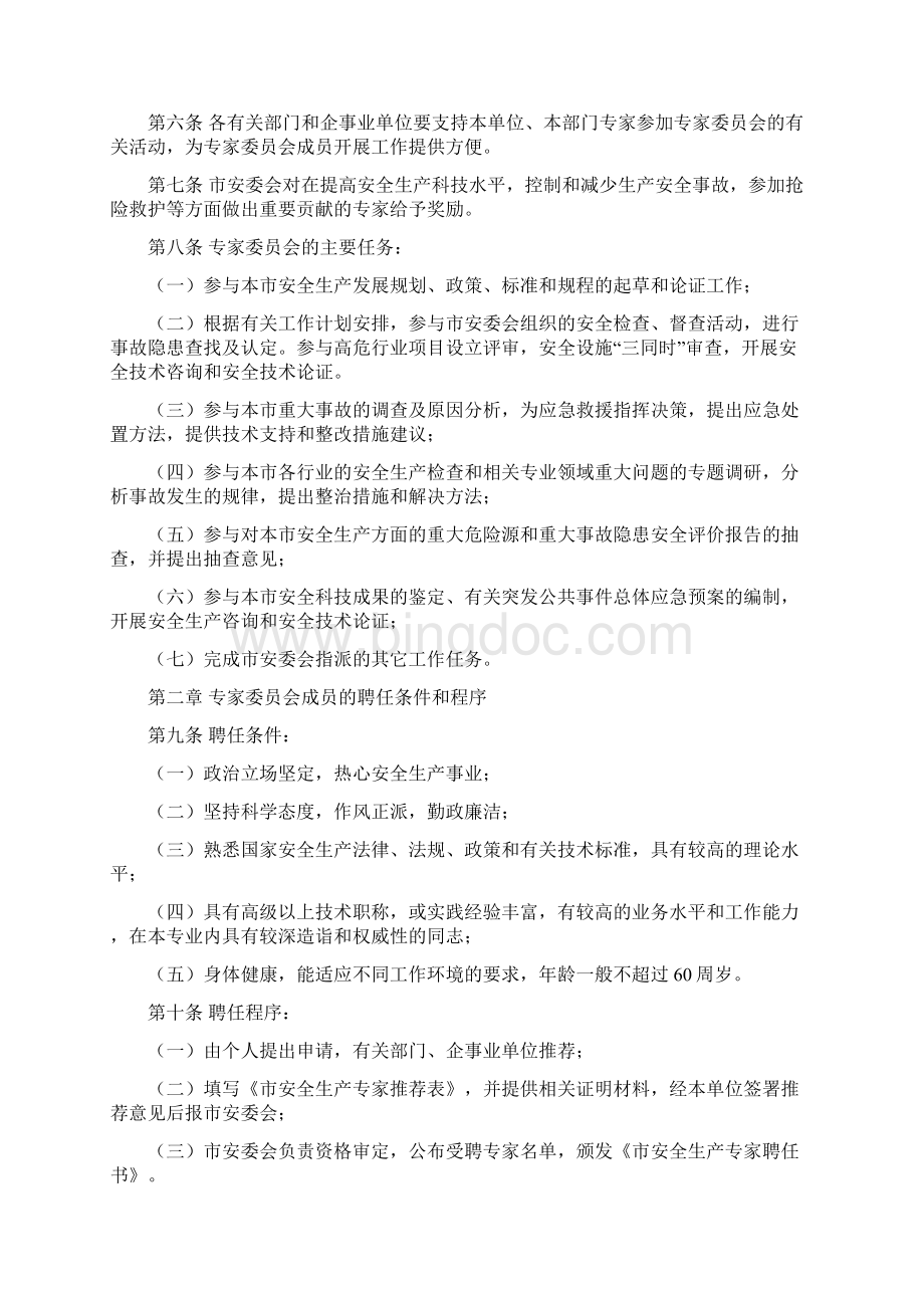 菏泽市人民政府安全生产委员会文件文档格式.docx_第2页