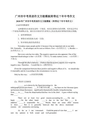 广州市中考英语作文万能模板附带近7年中考作文.docx