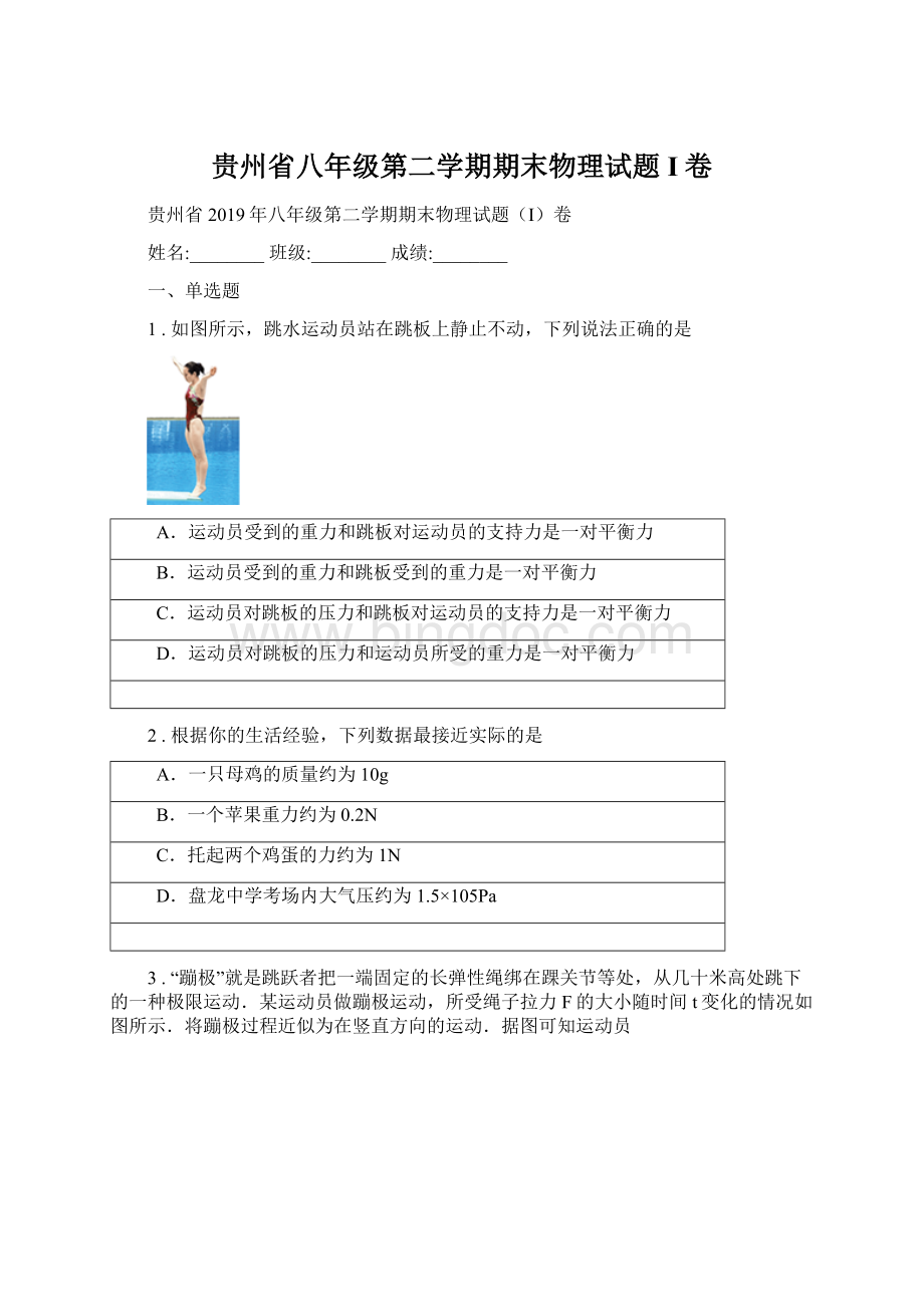贵州省八年级第二学期期末物理试题I卷.docx