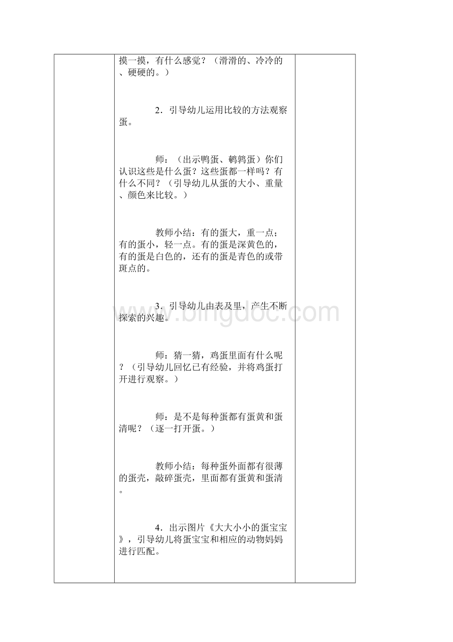 精品备课5篇大动物和小动物次三文档格式.docx_第3页