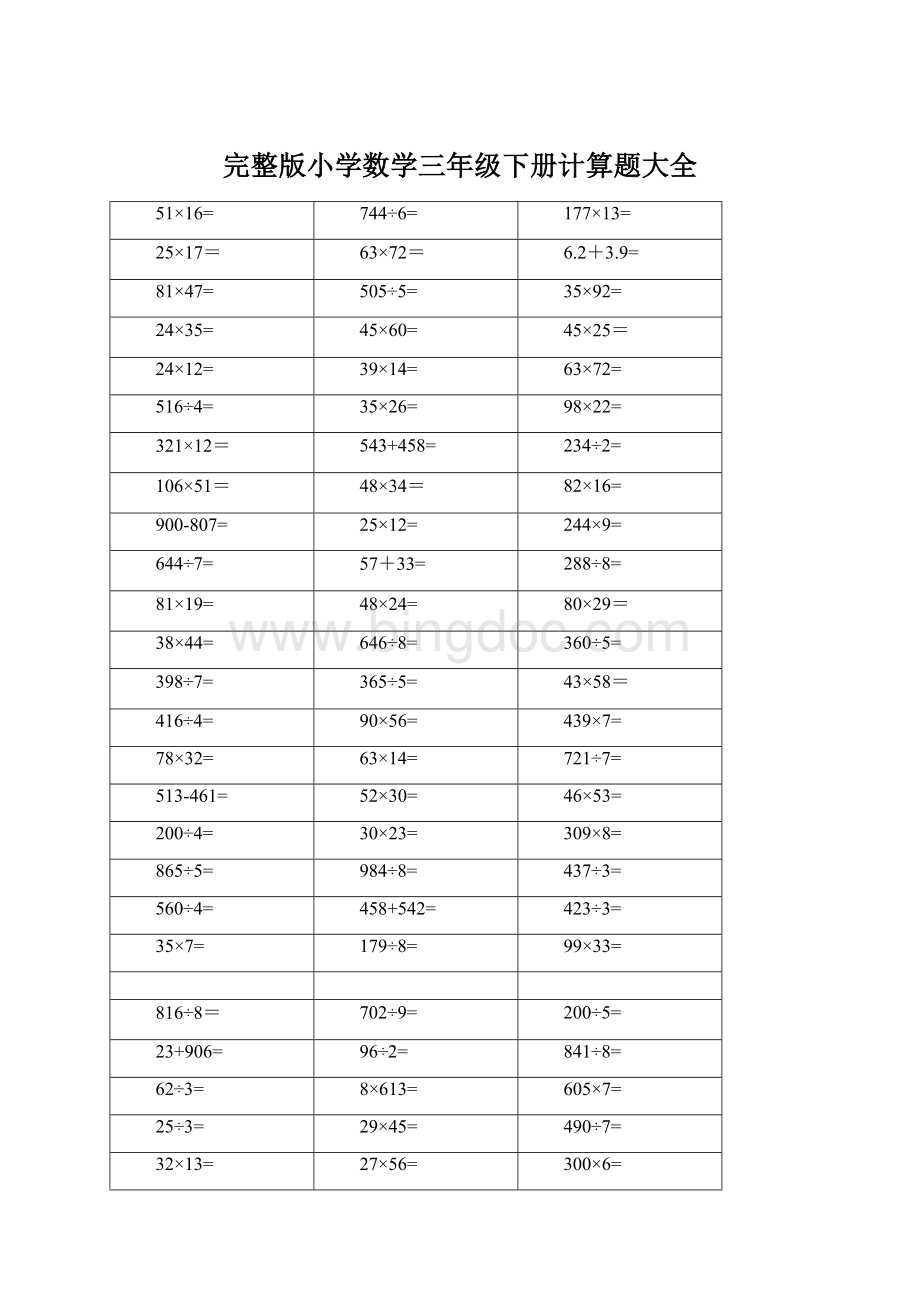 完整版小学数学三年级下册计算题大全Word文档下载推荐.docx_第1页