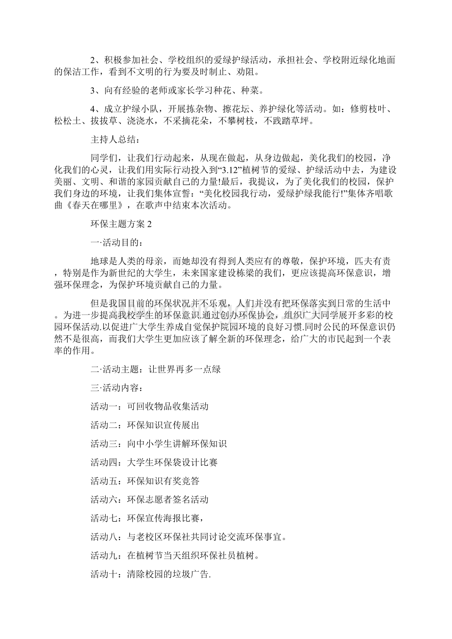 环保主题方案环保公益活动方案集锦.docx_第2页