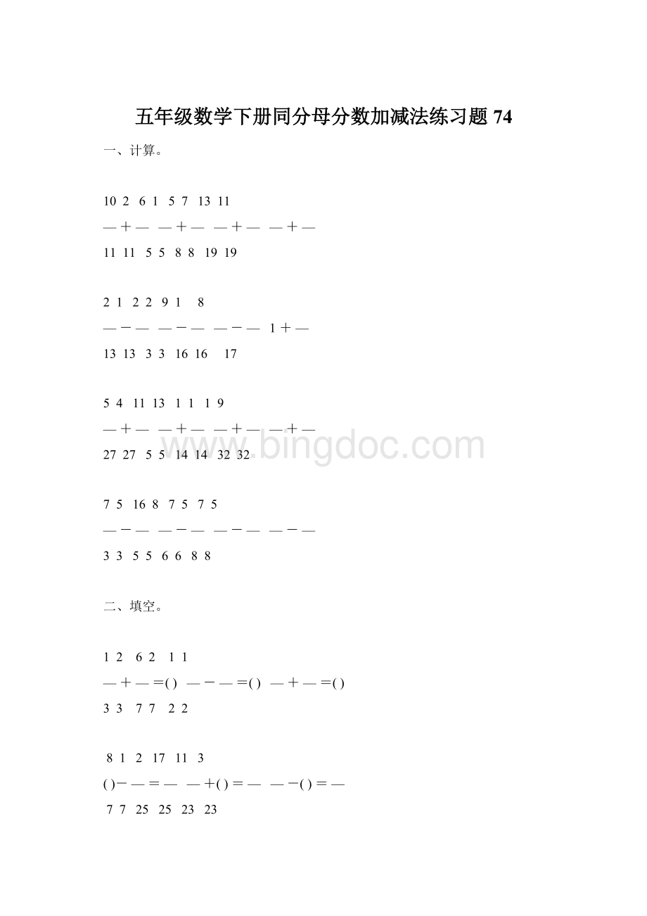 五年级数学下册同分母分数加减法练习题74Word格式文档下载.docx