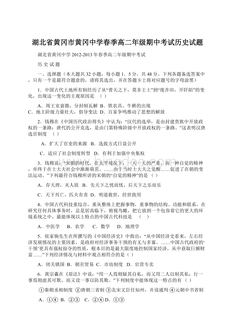 湖北省黄冈市黄冈中学春季高二年级期中考试历史试题.docx_第1页