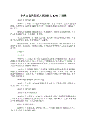 非典白衣天使感人事迹作文1200字精选.docx