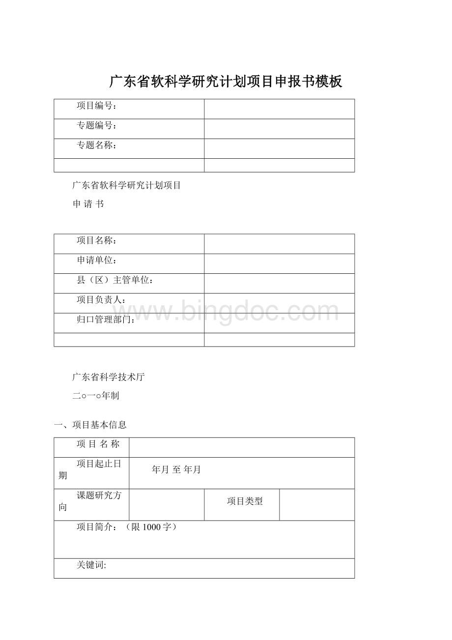 广东省软科学研究计划项目申报书模板Word格式文档下载.docx