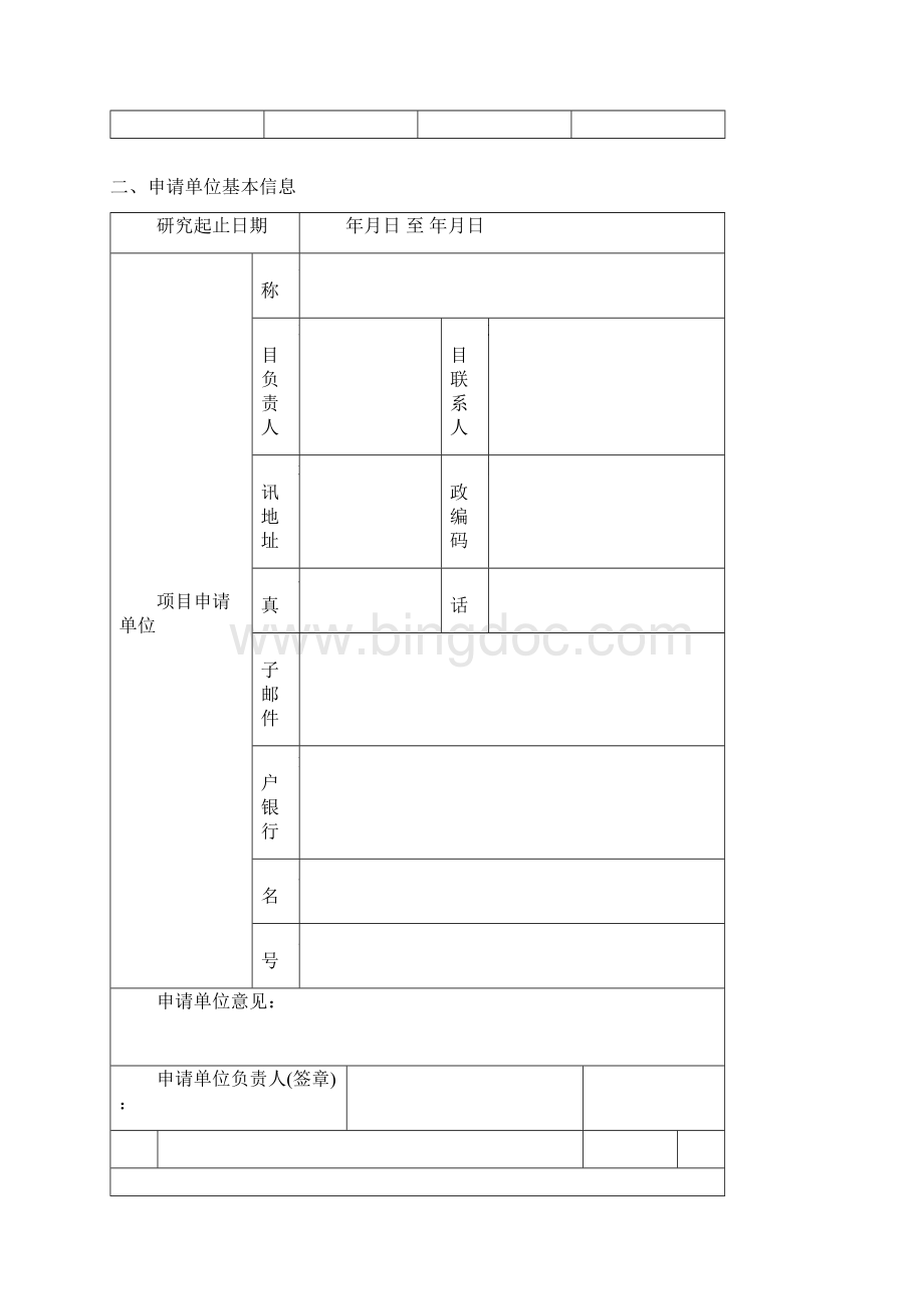 广东省软科学研究计划项目申报书模板.docx_第2页