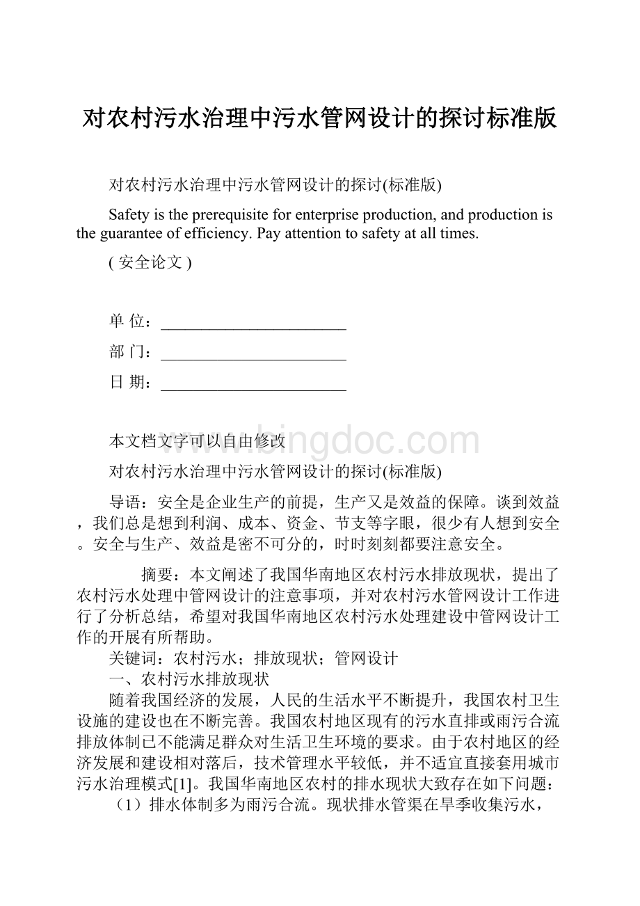 对农村污水治理中污水管网设计的探讨标准版Word格式文档下载.docx_第1页