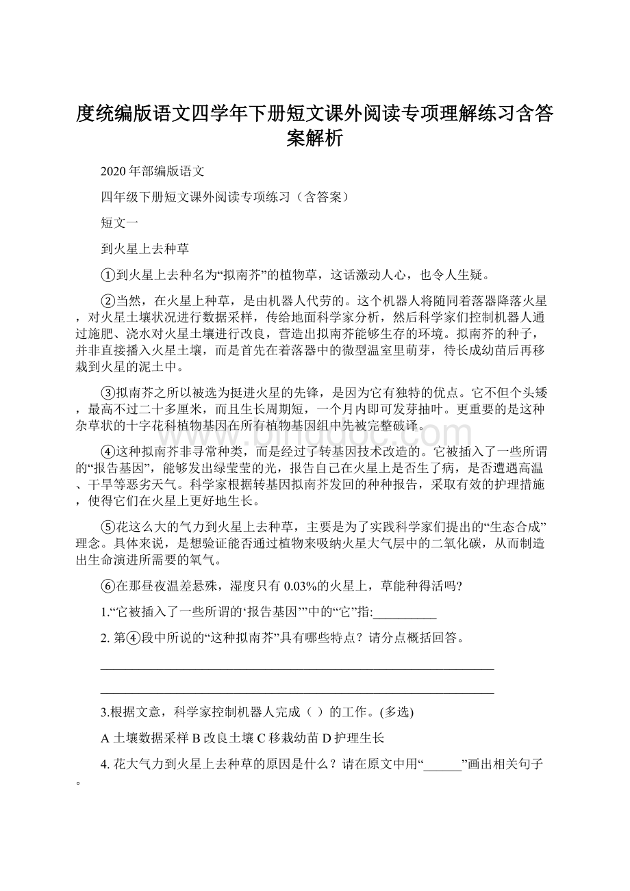 度统编版语文四学年下册短文课外阅读专项理解练习含答案解析.docx