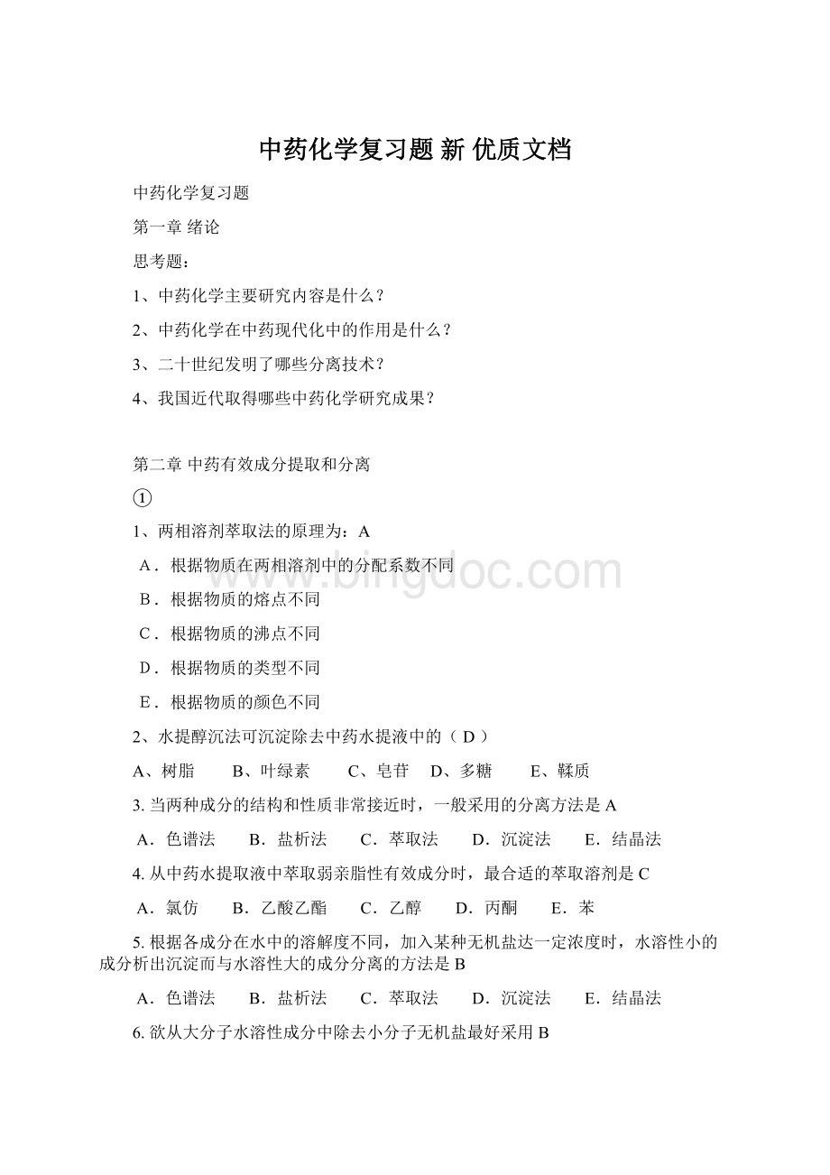 中药化学复习题新 优质文档.docx_第1页