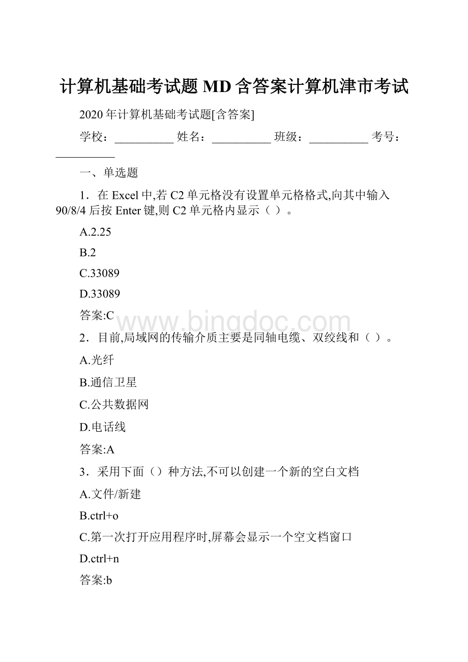 计算机基础考试题MD含答案计算机津市考试Word下载.docx