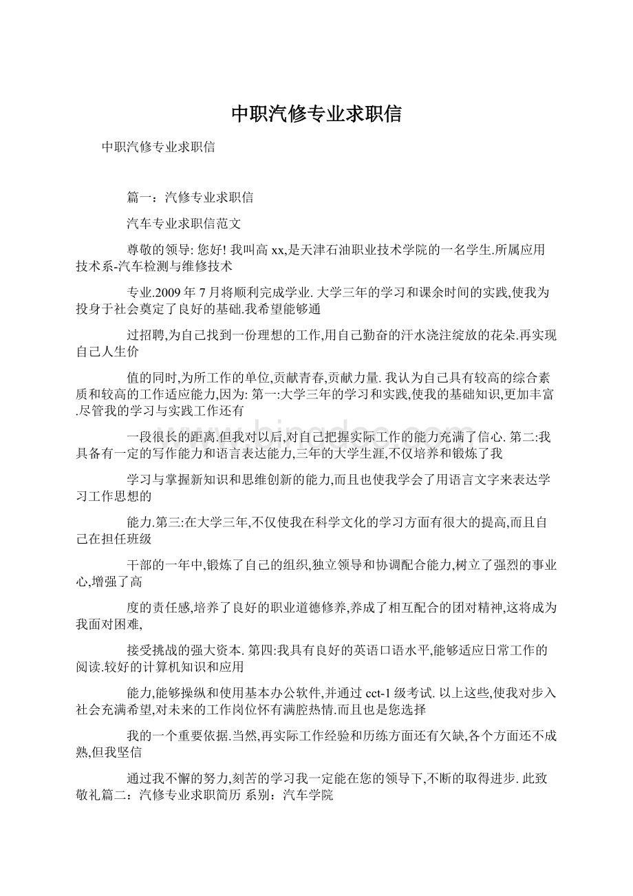 中职汽修专业求职信.docx_第1页