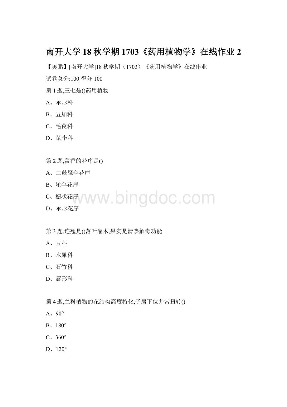 南开大学18秋学期1703《药用植物学》在线作业2Word文件下载.docx