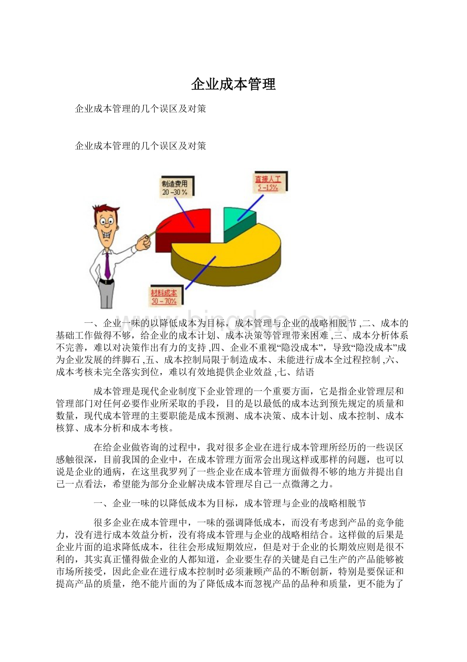 企业成本管理.docx