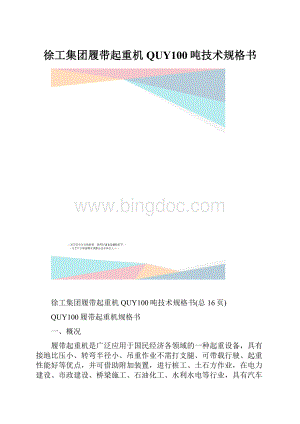 徐工集团履带起重机QUY100吨技术规格书Word下载.docx