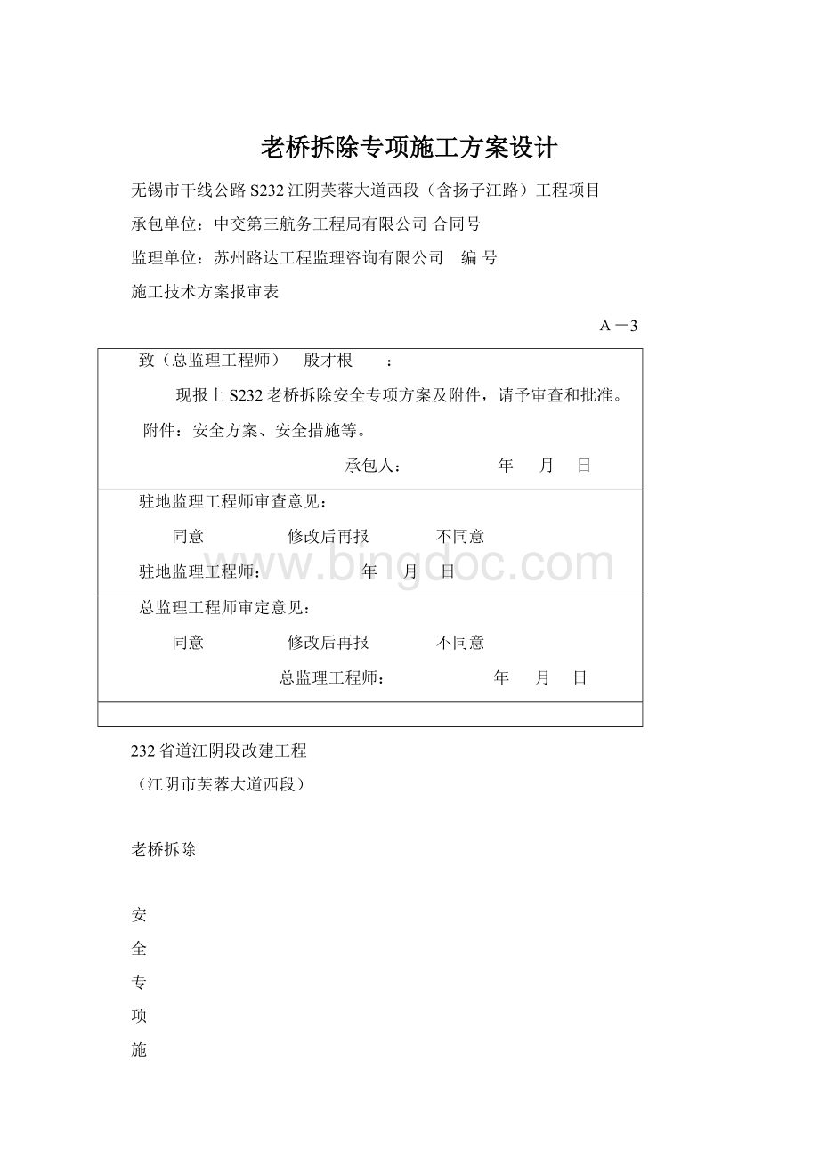 老桥拆除专项施工方案设计.docx_第1页