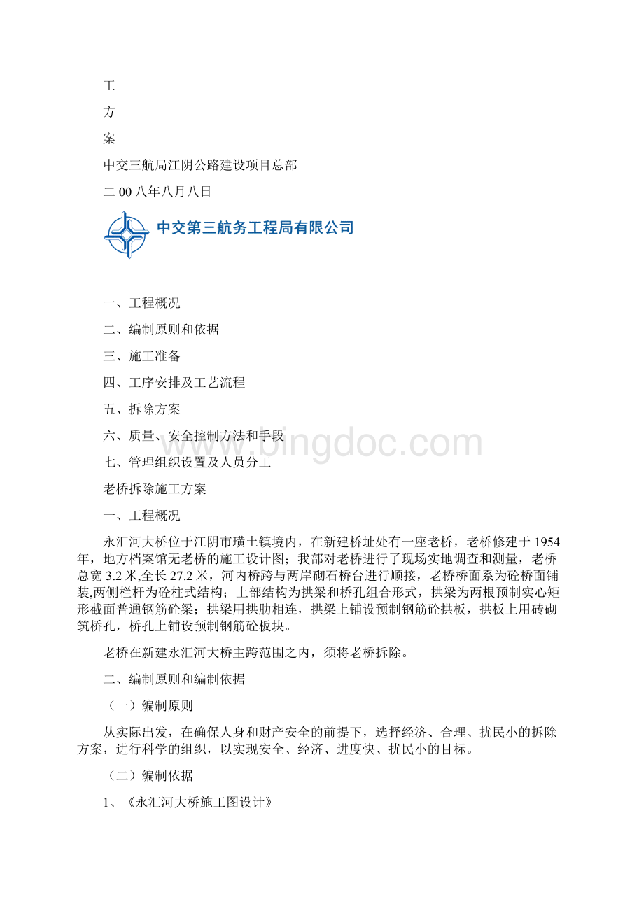 老桥拆除专项施工方案设计.docx_第2页