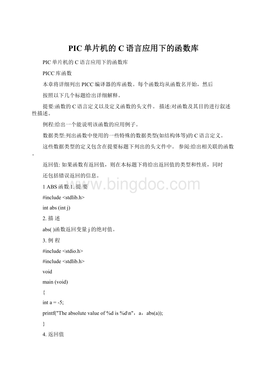 PIC单片机的C语言应用下的函数库Word下载.docx