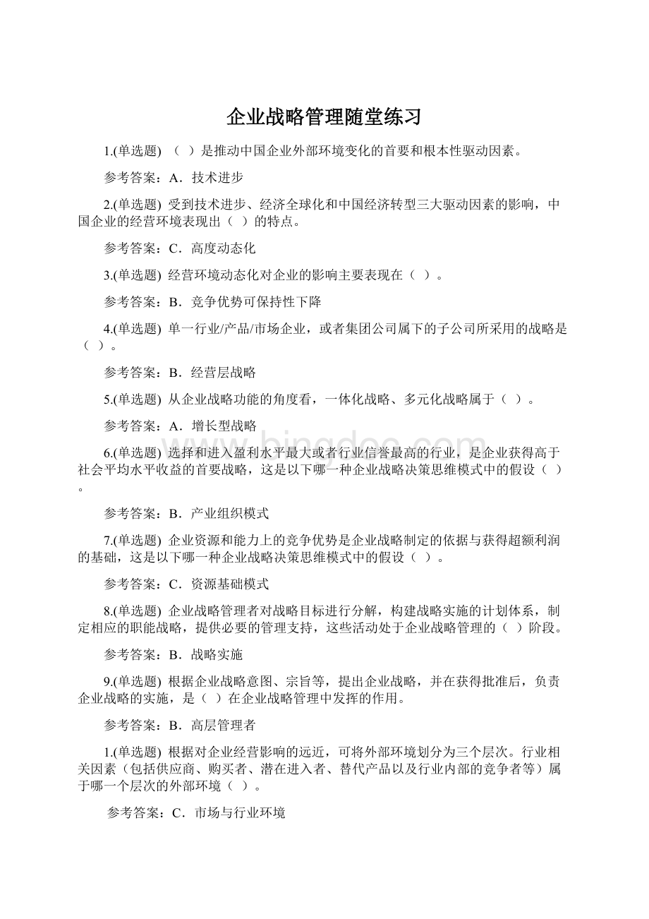 企业战略管理随堂练习文档格式.docx