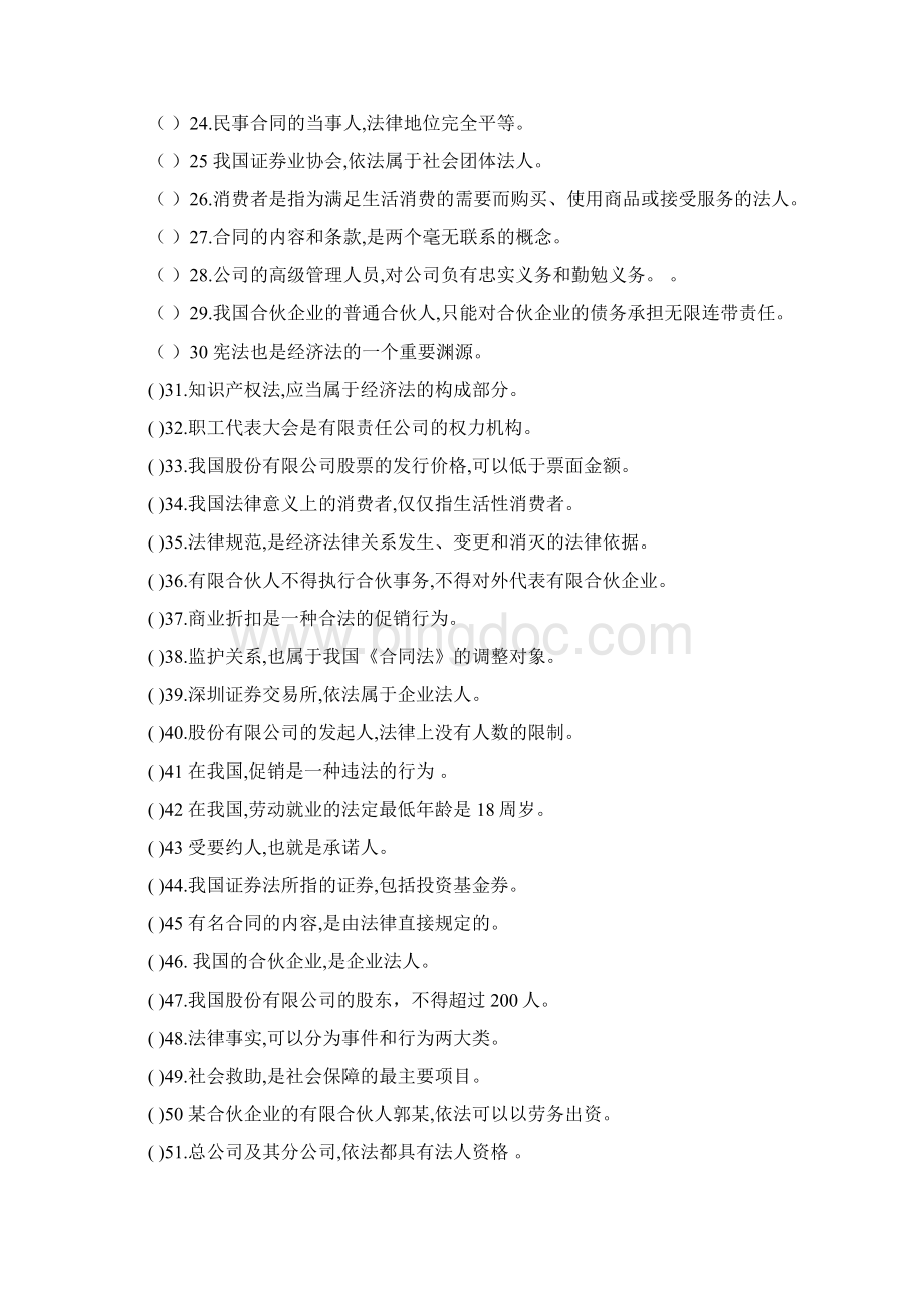 《经济法》练习题集Word格式.docx_第2页