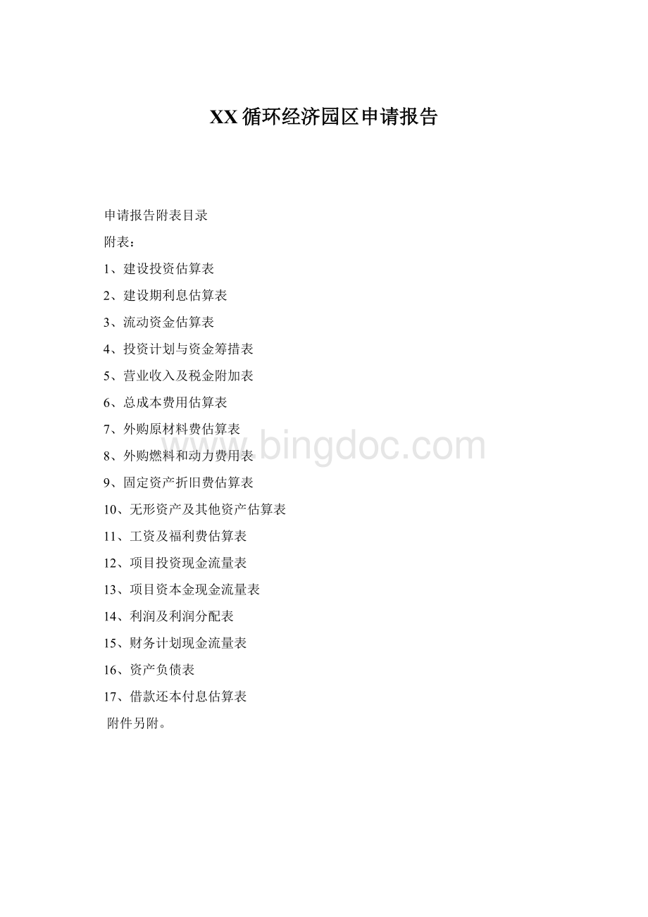 XX循环经济园区申请报告Word文档下载推荐.docx_第1页